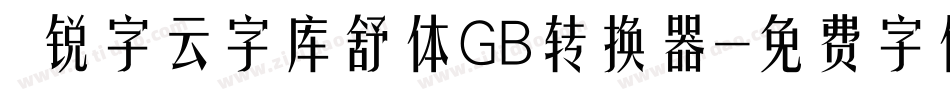  锐字云字库舒体GB转换器字体转换
